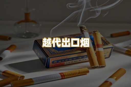 免税外烟代购