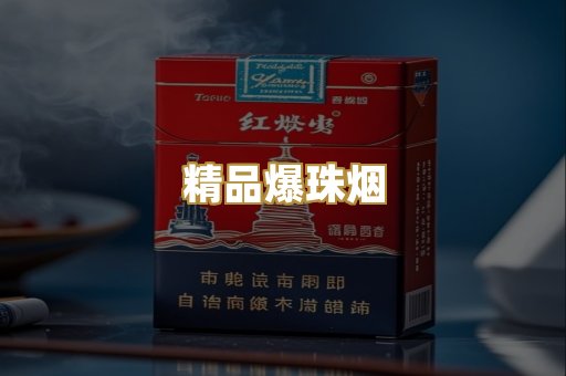 精品爆珠烟