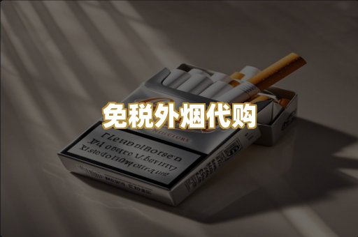 免税外烟代购